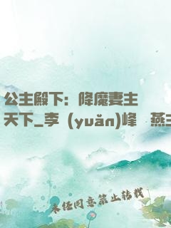 公主殿下：降魔妻主馭天下
